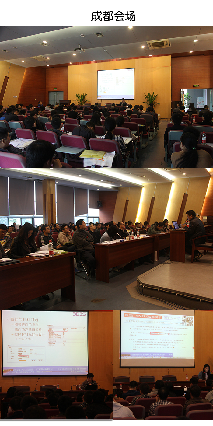 熱烈祝賀同濟(jì)大學(xué)3D3SV12.0新功能暨新版國家標(biāo)準(zhǔn)《鋼結(jié)構(gòu)設(shè)計規(guī)范》成都、重慶技術(shù)交流會取得圓滿成功