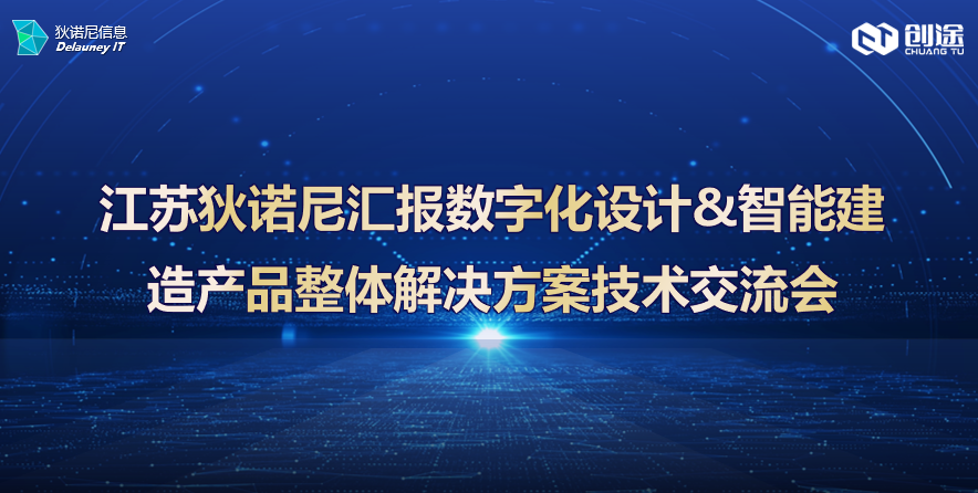 江蘇狄諾尼匯報(bào)數(shù)字化設(shè)計(jì)&智能建造產(chǎn)品整體解決方案技術(shù)交流會