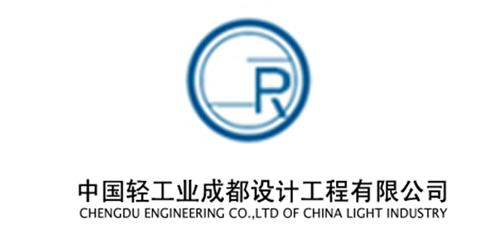 中國輕工業(yè)成都設(shè)計工程有限公司.